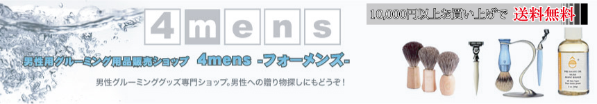 メンズグルーミング通信販売ショップ 4mens