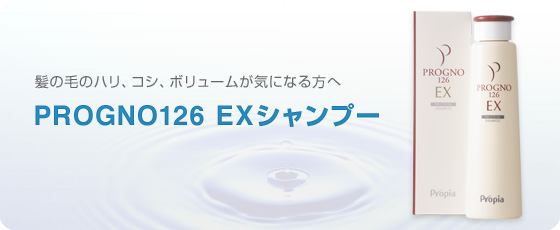 プロピア Progno126EXシャンプー新発売!! 髪の毛のハリ・コシ・ボリュームが気になる方へ 水道橋博士も絶賛のプロピア Progno126シャンプーも人気です。214ヘアプロティンローションと一緒にお使いいただくと効果も抜群です。