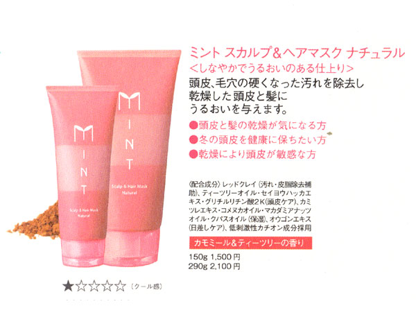 ミント スカルプ&ヘアマスク ナチュラル 冬の皮脂に打ち勝つヘアパック